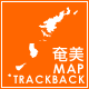 奄美 map trackback